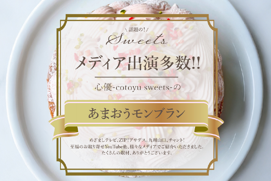【期間限定発送】 【母の日ギフト】 いちご あまおう ゆめのか モンブラン タルト 1ホール 14cm [心優-Cotoyu Sweets- 長崎県 平戸市 hr42bjo490038] 苺 イチゴ ケーキ スイーツ ご褒美 誕生日 母の日 ギフト