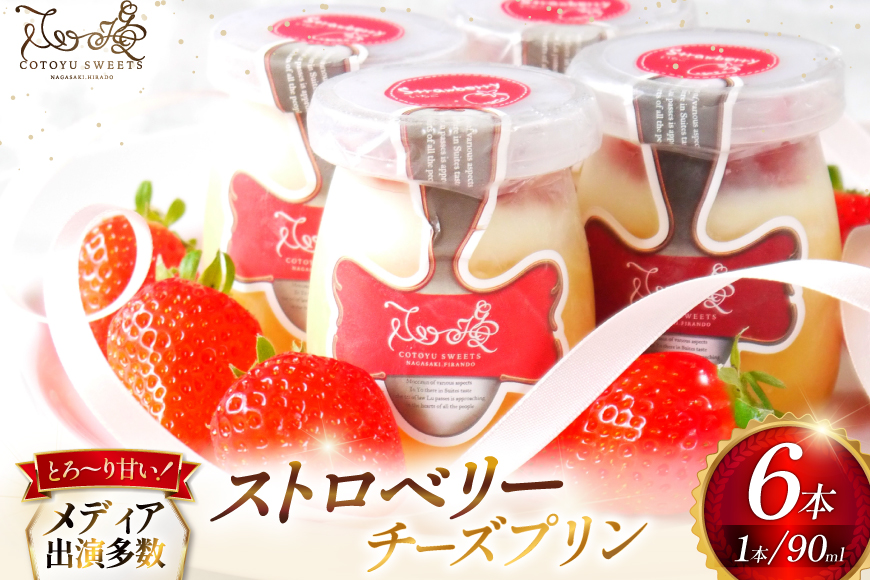プリン いちご ストロベリー チーズ プリン 6個 セット [心優-Cotoyu Sweets- 長崎県 平戸市 hr42bgy420501] イチゴ 苺 スイーツ ぷりん ご褒美