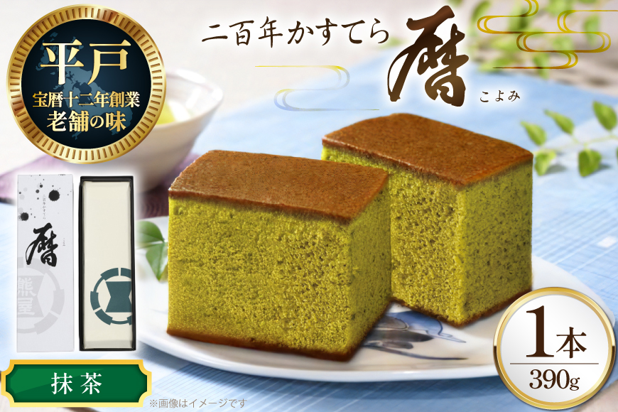 カステラ 長崎 二百年 かすてら 「暦」（ 抹茶 ） 1本 [牛蒡餅本舗熊屋 長崎県 平戸市 hr42bgy420247] お菓子 おやつ おかし スイーツ デザート 老舗 和菓子 菓子