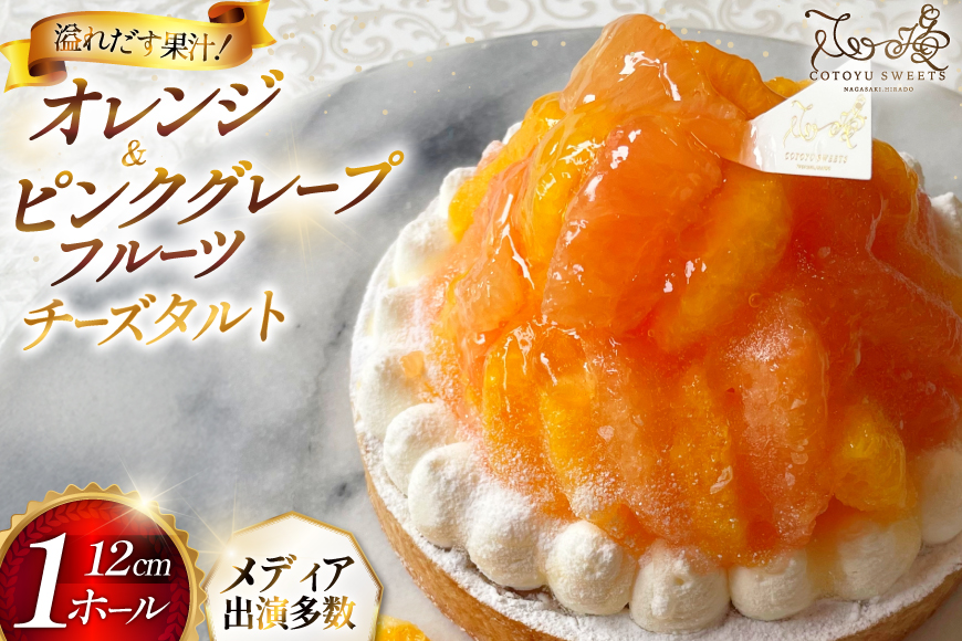 フルーツ タルト オレンジ & ピンク グレープフルーツ チーズタルト 1ホール 12cm [心優-Cotoyu Sweets- 長崎県 平戸市 hr42bjo490195] 柑橘 果物 ケーキ たっぷり スイーツ ご褒美 誕生日