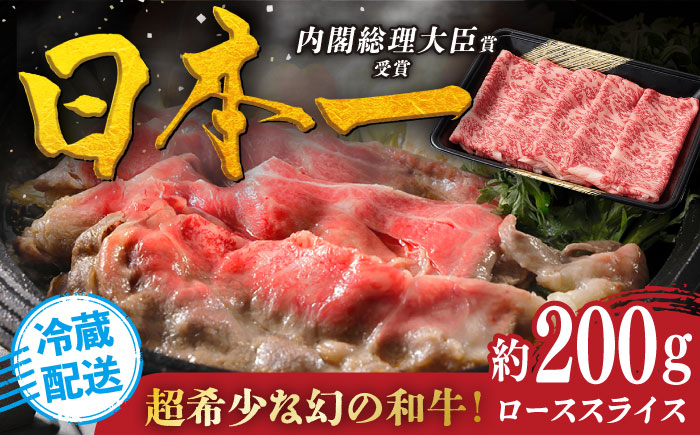 特選 平戸和牛 ローススライス 約200g【萩原食肉産業有限会社】[KAD019]/ 長崎 平戸 肉 牛 牛肉 黒毛和牛 和牛 しゃぶしゃぶ すきやき すき焼き ロース スライス 冷蔵 鍋  