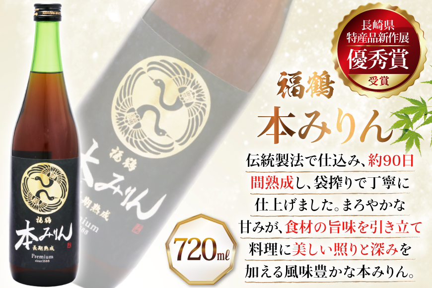 調味料 みりん 福鶴 本みりん 720ml 2本 [福田酒造 長崎県 平戸市 hr42bgy410077] 味醂 長期熟成 優秀賞 受賞