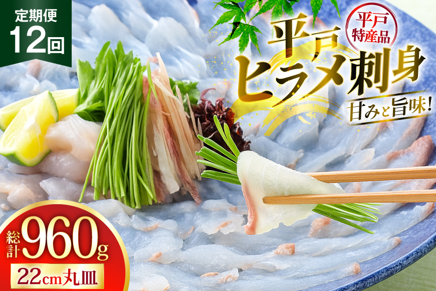 魚 刺身 ヒラメ 刺盛 80g 12回 定期便 総計 約960g [平戸さくら水産 長崎県 平戸市 hr42bgy420325] さかな ひらめ 刺し盛 さしみ