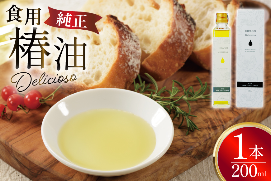食用椿油 椿オイル 純正食用椿油「Delicioso（デリシオーゾ）」 [平戸ファーム 長崎県 平戸市 hr42bgy400094] 椿油 無添加 オイル 無農薬 ヘルシー 健康 つばき油 ツバキ油