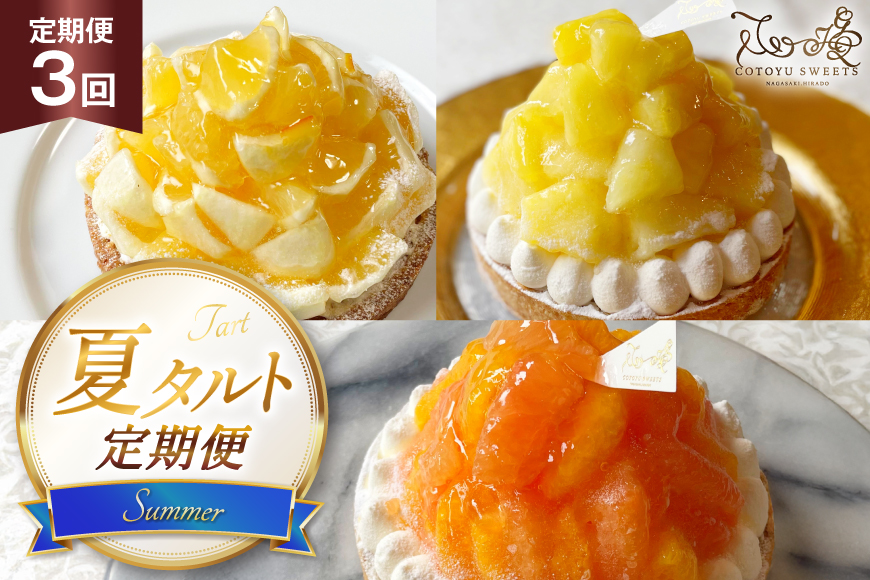 フルーツ タルト 夏香 パイン オレンジ & ピンクグレープフルーツ 各回 1ホール 14cm 3回 定期便 総計3ホール [心優-Cotoyu Sweets- 長崎県 平戸市 hr42bgy420354] 果物 柑橘 パイナップル オレンジ ケーキ 誕生日