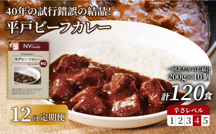 【12回定期便】辛口 平戸ビーフカレー 10食【カレー工房　NVfoods】[KAB195]/ 長崎 平戸 惣菜 レトルト ビーフ カレー 長崎和牛 野菜 一人暮らし 防災 定期便