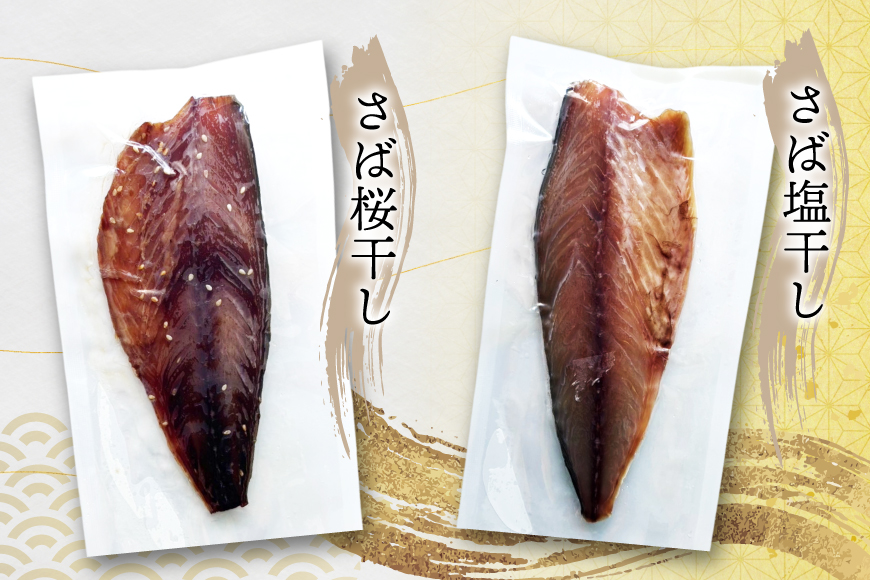 干物 セット ひもの あじ さば 詰め合わせ [篠崎海産物店 長崎県 平戸市 hr42bgy410140] アジ サバ 鯵 鯖 あじ開き 桜干し 塩干し 魚介 小分け 朝食 おつまみ つまみ 晩酌 ふっくら おかず 焼くだけ