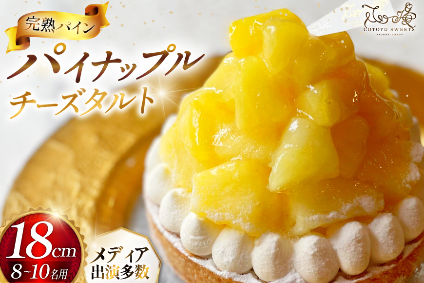 パイナップル ケーキ パイナップルチーズタルト 1ホール 18cm [心優-Cotoyu Sweets- 長崎県 平戸市 hr42bgy420211] パイン フルーツ チーズケーキ タルト スイーツ ご褒美 誕生日