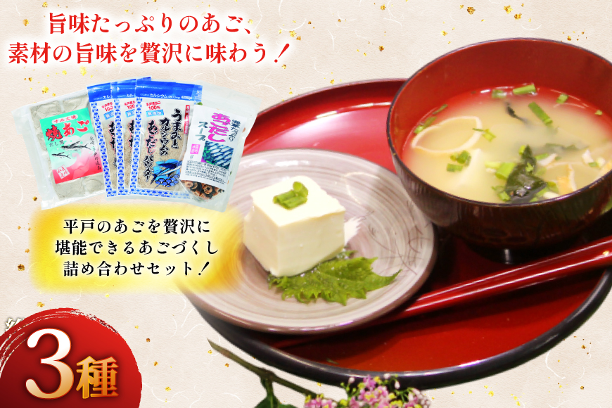 6回 定期便 だし 素 あごだし パウダー & スープ 3種 セット [森崎水産 長崎県 平戸市 hr42bgy410211] 出汁 飛び魚 和食 詰め合わせ 時短 お手軽