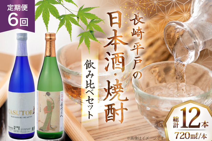 酒 日本酒 焼酎 長崎美人 大吟醸 & CASUTORI nagasaki beauty セット 720ml 各1本 6回 定期便 [福田酒造 長崎県 平戸市 hr42bgy410043] お酒 飲み比べ のみくらべ 粕取り焼酎