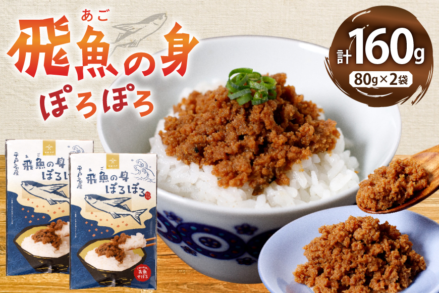 魚 そぼろ あごのみぽろぽろ 80g 2袋 計160g セット [平戸観光協会 長崎県 平戸市 hr42bgy390096] 飛魚 あご 子供 常温 レトルト ヘルシー 時短 ごはん ご飯のお供 ご飯の友 おにぎり具材 弁当用 手軽 便利