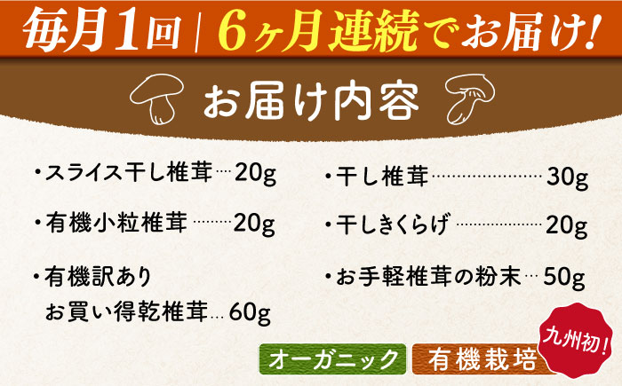 【全6回定期便】平戸きのこ乾物詰合せ　【きのこ屋】 [KAD283]