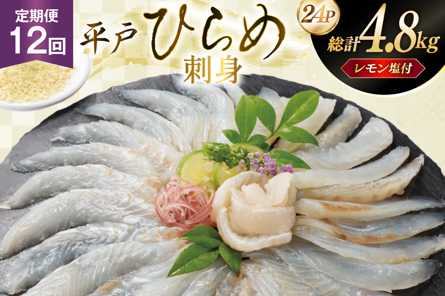 刺身 ヒラメ 刺盛り 200g 2パック 計 400g 12回定期便 総計 約4.8kg レモン塩付 [いけす居食家 大徳利 長崎県 平戸市 hr42bgy390020] ひらめ 刺盛り さしみ おつまみ