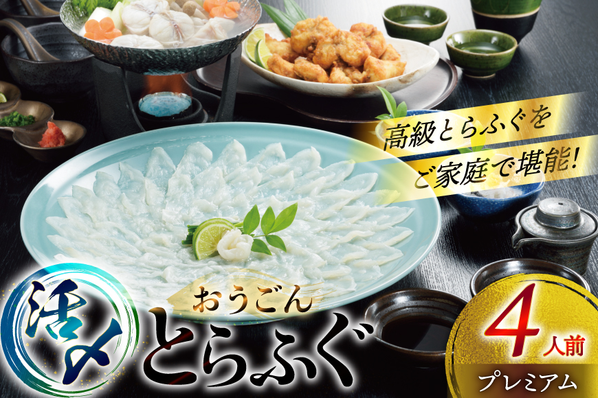 ふぐ 刺身 ふぐ鍋セット 活〆 おうごんとらふぐ プレミアム セット 4人前 [松永水産 長崎県 平戸市 hr42bgy400145] ふぐ刺し とらふぐ フグ 河豚 てっさ てっちり ふぐ鍋 湯引き 魚介 さかな お刺身 刺身用 さしみ 冷凍 海鮮