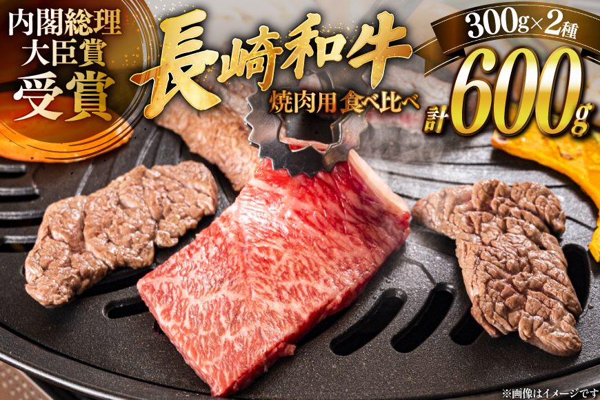 肉 牛肉 長崎 和牛 ロース カルビ 焼肉用 300g ×2 [萩原食肉産業 長崎県 平戸市 hr42bgy410002] 牛 ロース カルビ セット 食べ比べ 冷凍