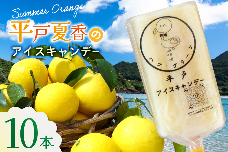 アイスキャンディー ギフト シャーベット オレンジ アイス 平戸夏香のアイスキャンデー 10本 100ml/本 [ハレルヤ合同会社 長崎県 平戸市 hr42bgy400139] スイーツ みかん ミカン 蜜柑 お取り寄せ お礼 プレゼント