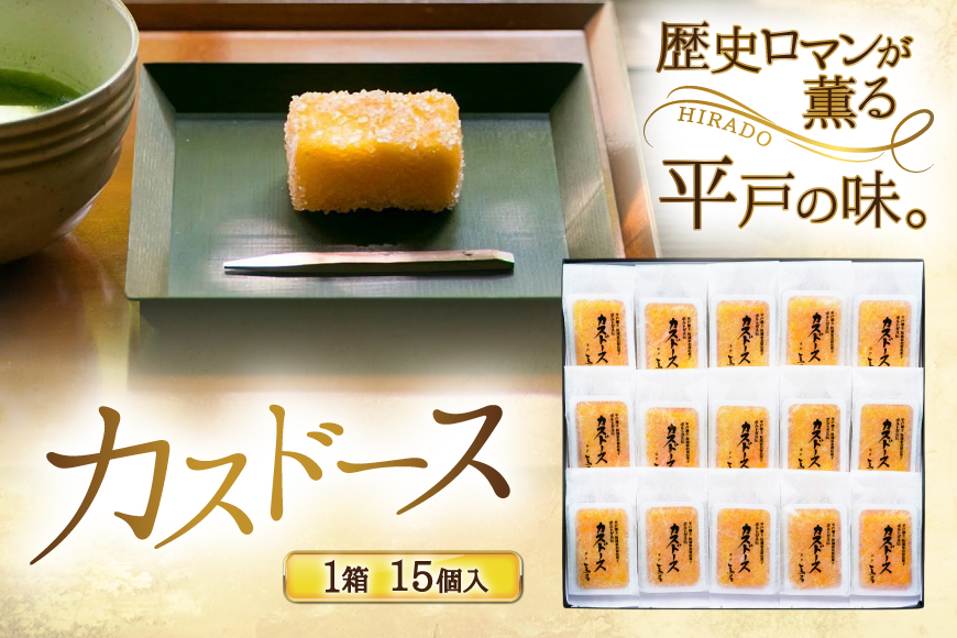 カステラ 長崎 平戸蔦屋 カスドース 15本 [つたや總本家 長崎県 平戸市 hr42bgy410099] お菓子 菓子 スイーツ 焼き菓子 焼菓子 おやつ