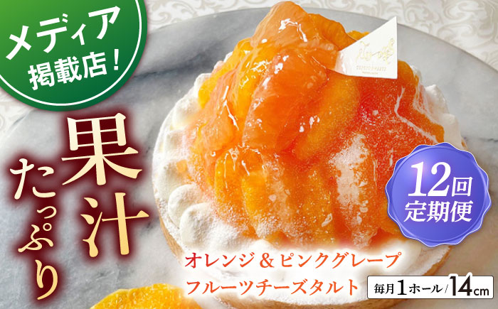 【全12回定期便】オレンジ&ピンクグレープフルーツチーズタルト1ホール(14cm)【心優　−Cotoyu Sweets−】 [KAA538]