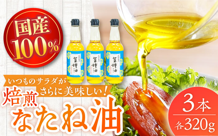 【国産なたね100％使用】焙煎菜種(なたね)油　320g×3本　【たねのわ搾油所】[KAB324] 