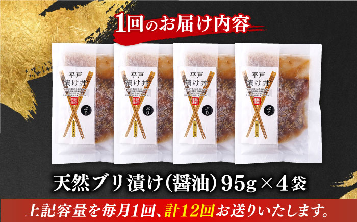 【全12回定期便】【着日指定 可能】【平戸の漁師町から】天然ブリの漬け丼セット 約380g（95g×4袋） 平戸市 / ひらど新鮮市場 [KAB233]