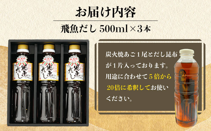 飛魚あごだし1.5L500ml×3本【有限会社　海産物のわたなべ】[KAC071]/ 長崎 平戸 調味料 あご 飛魚 とびうお トビウオ だし 出汁 年越しそば