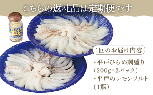 【3回定期便】平戸ひらめ 刺身 約400g(200g×2 レモン塩付)【いけす居食家 大徳利】[KAC112]/ 長崎 平戸 島 魚介類 魚 ひらめ ヒラメ 刺身 レモン塩 定期便