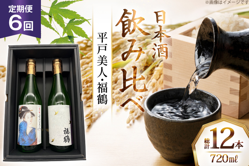 酒 日本酒 大吟醸 平戸美人 & 純米吟醸 福鶴 720ml 計2本 6回 定期便 [福田酒造 長崎県 平戸市 hr42bgy410159] お酒 飲み比べ のみくらべ 冷酒