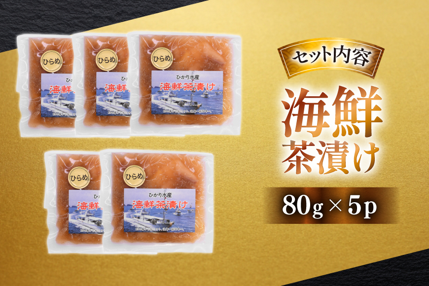 海鮮茶漬け ひらめ 5袋 (約80g/袋) [ひかり 長崎県 平戸市 hr42bgy420257] お茶漬け 贅沢 個包装 ヒラメ 茶漬け 茶漬 魚 切り身 漬け 冷凍 真空 真空パック 小分け 海鮮 魚介 鮮魚 お取り寄せ