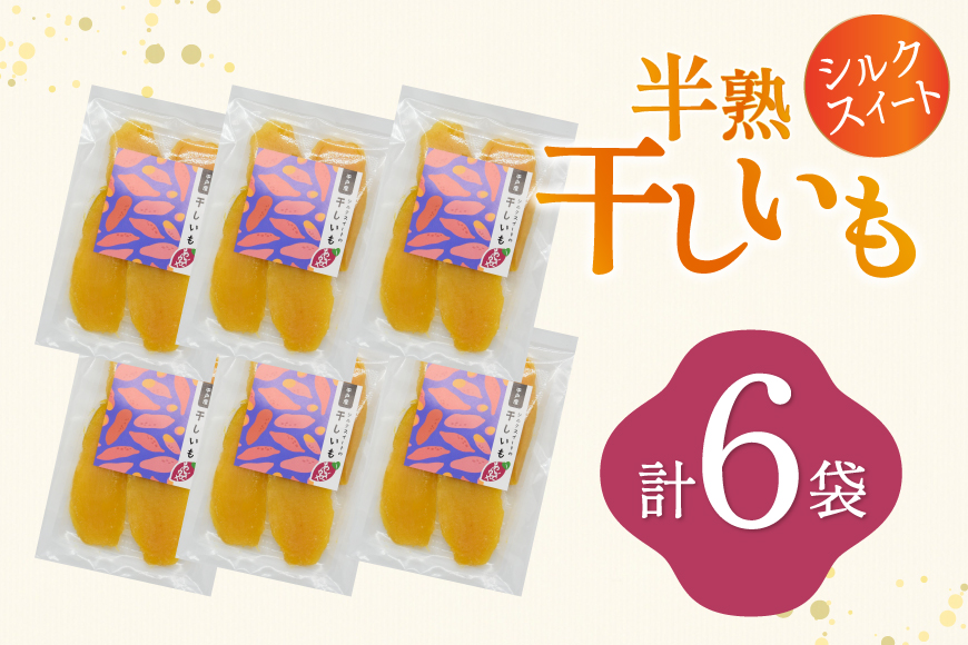 【期間限定発送】 干し芋 しっとり半熟干し芋 シルクスイート 6袋 [あかぎや 長崎県 平戸市 hr42bgy420410] サツマイモ さつま芋 さつまいも 干しいも 干しイモ おやつ デザート スイーツ