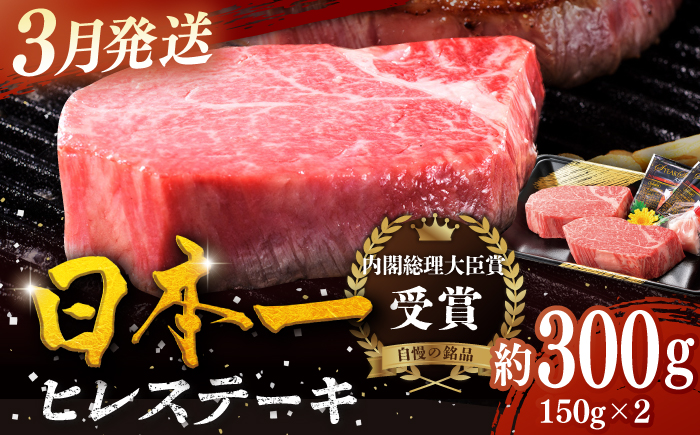 ＜3月発送＞特選 平戸和牛 ヒレステーキ150g×2枚【萩原食肉産業有限会社】[KAD082]/ 長崎 平戸 肉 牛 牛肉 黒毛和牛 和牛 焼肉 ステーキ ヒレ フィレ 冷蔵