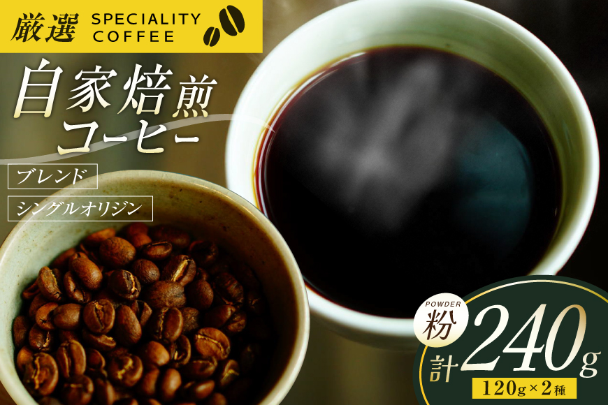 コーヒー粉 珈琲 セット ドリップ スペシャルティブレンド・季節のおススメシングルオリジン パウダータイプ 各120g  総計240g [マメルクコーヒー 長崎県 平戸市 hr42bgy390003] コーヒー豆 珈琲豆 お試し 自家焙煎 ギフト お取り寄せ