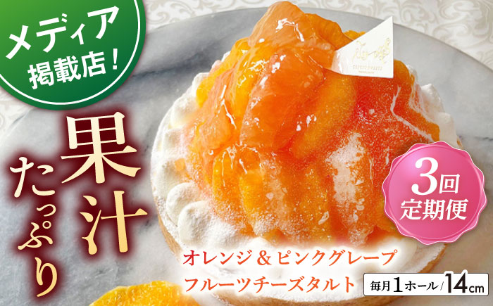 【全3回定期便】オレンジ&ピンクグレープフルーツチーズタルト1ホール(14cm)【心優　−Cotoyu Sweets−】 [KAA536]