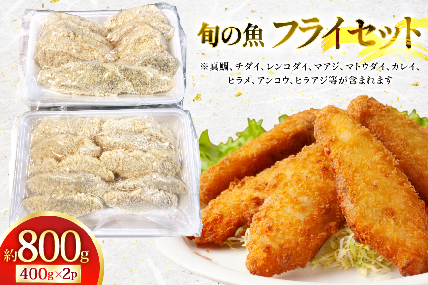 魚フライ アジフライ  平戸地魚素材 ミックスフライ セット 約800g [平戸さくら水産 長崎県 平戸市 hr42bgy420028] 魚介 さかな 魚 フライ 冷凍