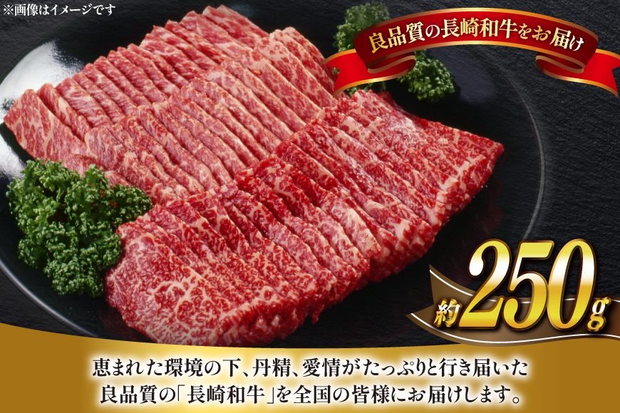 牛肉 長崎和牛 焼肉 約250g [萩原食肉産業 長崎県 平戸市 hr42bgy410247] 肉 お肉 和牛 国産 小分け パック 便利 冷凍  肩ロース ロース ブランド 平戸牛 国産牛 焼き肉 BBQ