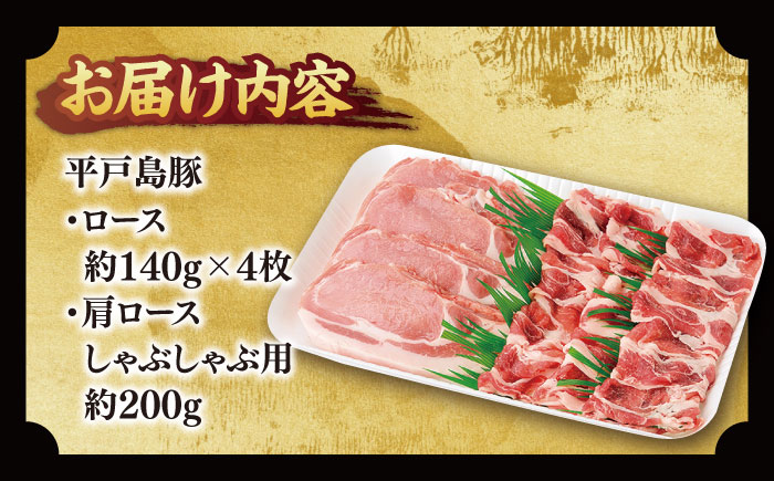 平戸島豚セット 約760g【前川精肉店】[KAA122]/ 長崎 平戸 肉 豚肉 豚 しゃぶしゃぶ ロース 肩ロース 豚しゃぶ