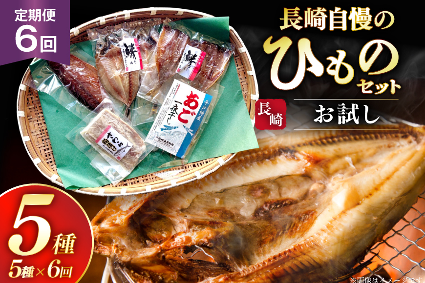 干物 セット お試しひものセット 5種 詰め合わせ 6回 定期便 [篠崎海産物店 長崎県 平戸市 hr42bgy410116] ひもの あご あじ さわら さば 朝食 一夜干し 桜干し 粕漬け 魚介 あじの開き おつまみ つまみ 晩酌 ふっくら おかず 焼くだけ