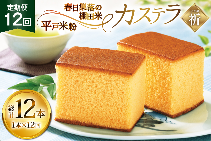 カステラ 長崎 祈(いのり) 1本 約 400g 12回 定期便 総計 4.8kg [つたや總本家 長崎県 平戸市 hr42bgy410001] お菓子 菓子 スイーツ 焼き菓子 焼菓子 おやつ 12ヶ月