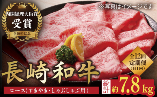 【12回定期便】長崎和牛 ロースすきやき・しゃぶしゃぶ用 約600g【萩原食肉産業有限会社】[KAD158]/ 長崎 平戸 肉 牛 牛肉 黒毛和牛 和牛 しゃぶしゃぶ すきやき すき焼き ロース 冷蔵 定期便