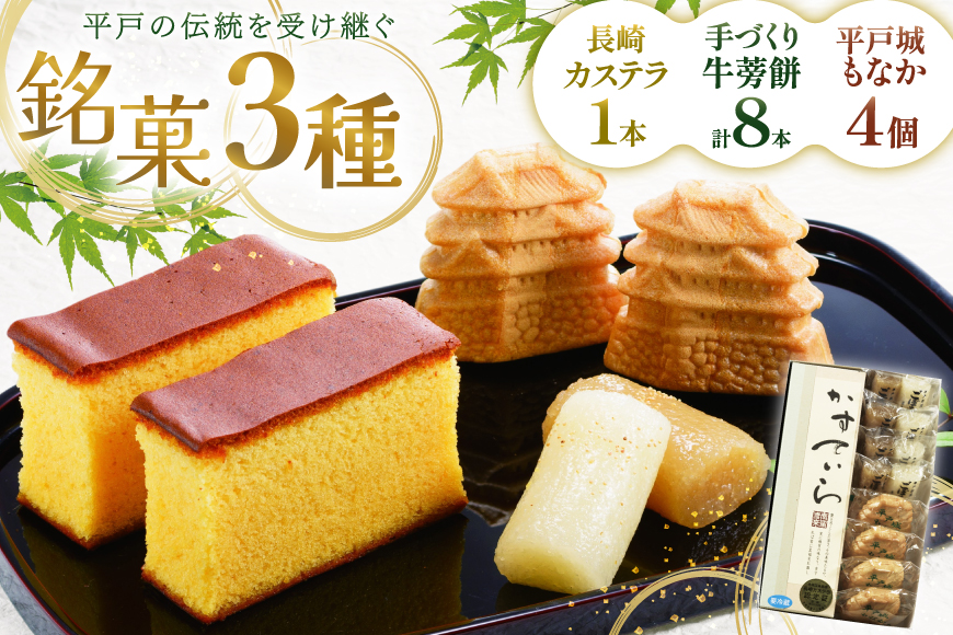 カステラ 最中 牛蒡餅 平戸のこだわり銘菓 3種 セット 計9点 食べ比べ 詰め合わせ [菓子処津乃上 長崎県 平戸市 hr42bgy390073] かすてら もなか モナカ 餅 餡子 あんこ 和菓子 お菓子 スイーツ 菓子