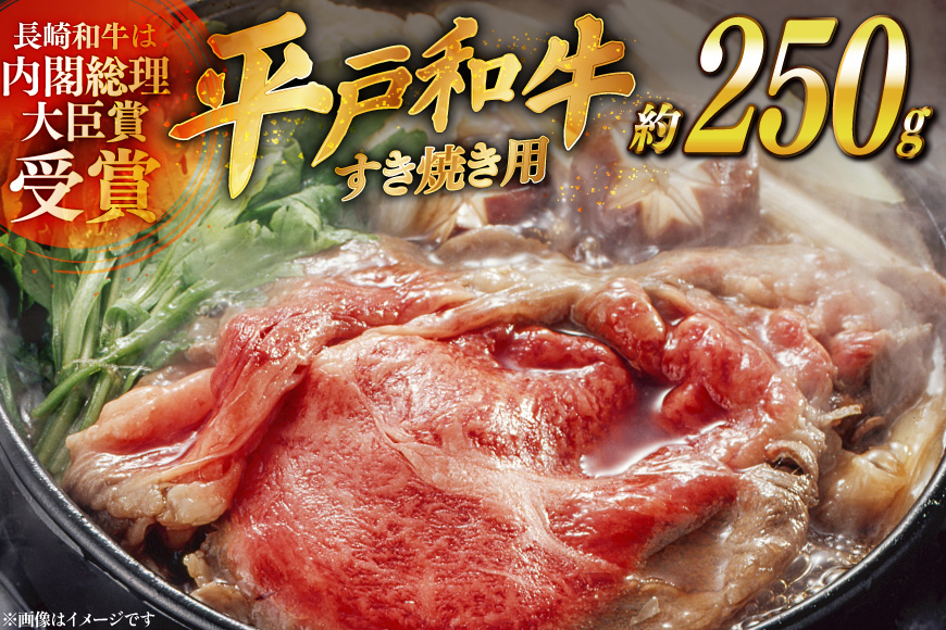牛肉 平戸和牛 すき焼き 約250g [萩原食肉産業 長崎県 平戸市 hr42bgy410223] 肉 お肉 和牛 国産 すきやき 小分け パック 便利 冷凍  肩ロース ロース ブランド 平戸牛 国産牛
