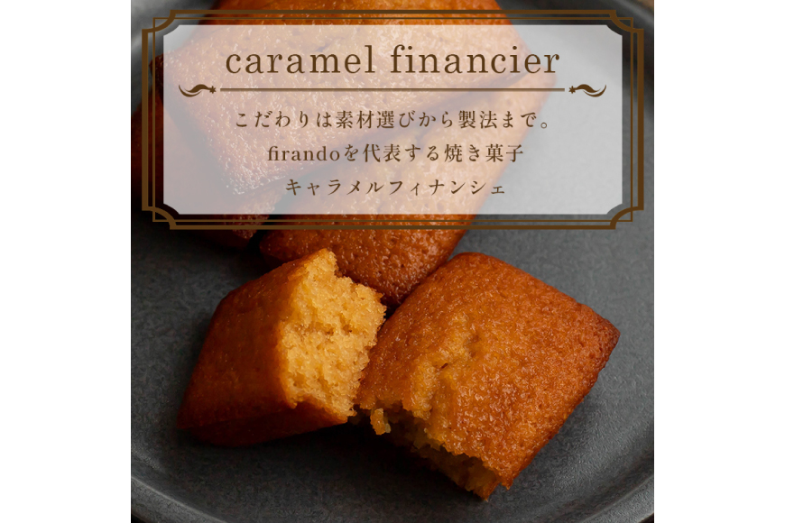 キャラメル フィナンシェ 8個入 [firando 長崎県 平戸市 hr42bjo520010] スイーツ 焼菓子 キャラメルフィナンシェ 満月