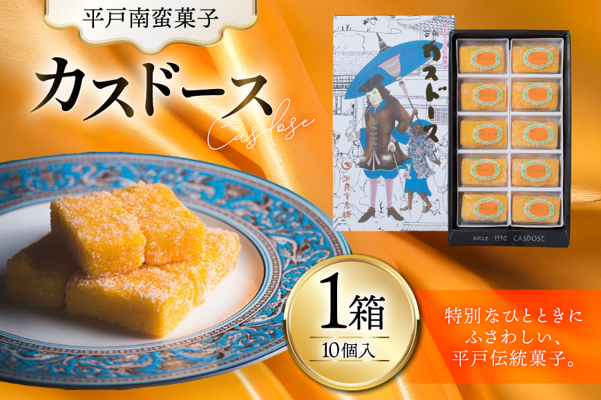 お菓子 お土産 カスドース 10個入 [湖月堂老舗 長崎県 平戸市 hr42bgy390062] 銘菓 スイーツ 和菓子 長崎 南蛮菓子 揚げ菓子 カステラ
