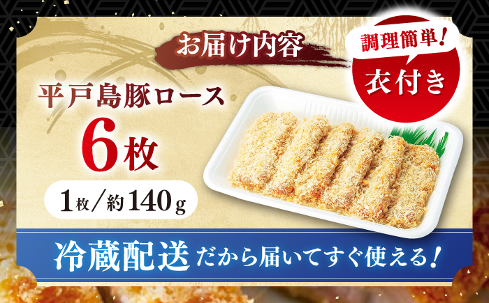 平戸島豚のトンカツ用ロース 約840g(140g×6枚)【前川精肉店】[KAA124]/ 長崎 平戸 肉 豚肉 豚 とんかつ トンカツ ロース 衣付 時短 一人暮らし 弁当