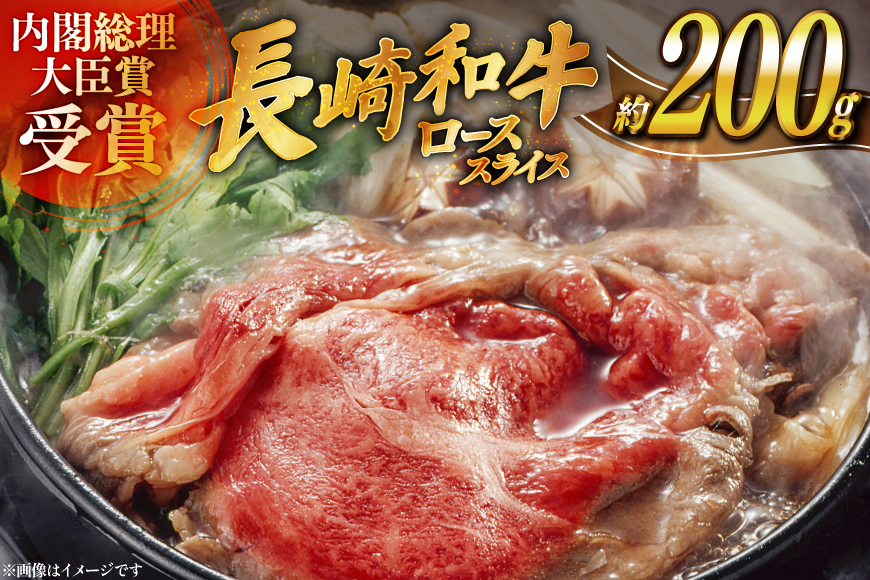 肉 牛肉 長崎 和牛 ロース スライス 約 200g [萩原食肉産業 長崎県 平戸市 hr42bgy410094] 牛 ながさき すき焼き 平戸 ロース