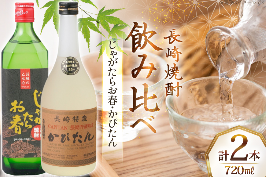 酒 焼酎 じゃがたらお春 かぴたん 720ml 各1本 [福田酒造 長崎県 平戸市 hr42bgy410071] お酒 飲み比べ のみくらべ 芋焼酎 麦焼酎