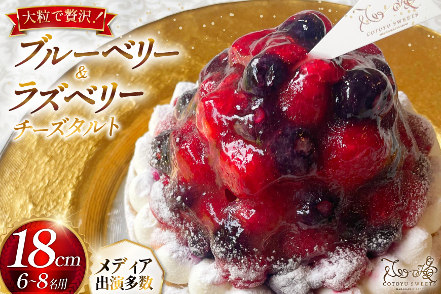 フルーツ ブルーベリー ラズベリー チーズ タルト 1ホール 18cm [心優-Cotoyu Sweets- 長崎県 平戸市 hr42bgy420131] ケーキ ベリー チーズケーキ ご褒美 誕生日