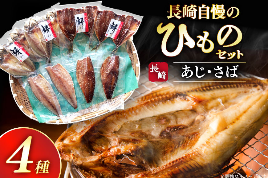 干物 セット ひもの あじ さば 詰め合わせ [篠崎海産物店 長崎県 平戸市 hr42bgy410140] アジ サバ 鯵 鯖 あじ開き 桜干し 塩干し 魚介 小分け 朝食 おつまみ つまみ 晩酌 ふっくら おかず 焼くだけ