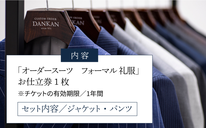 オーダーメイドフォーマルスーツお仕立券(生地：ミユキ)【アリエス株式会社】[KAI013]/ 長崎 平戸 オーダーメイド 仕立券 補助券 チケット レディース メンズ スーツ ダンカン DANKAN