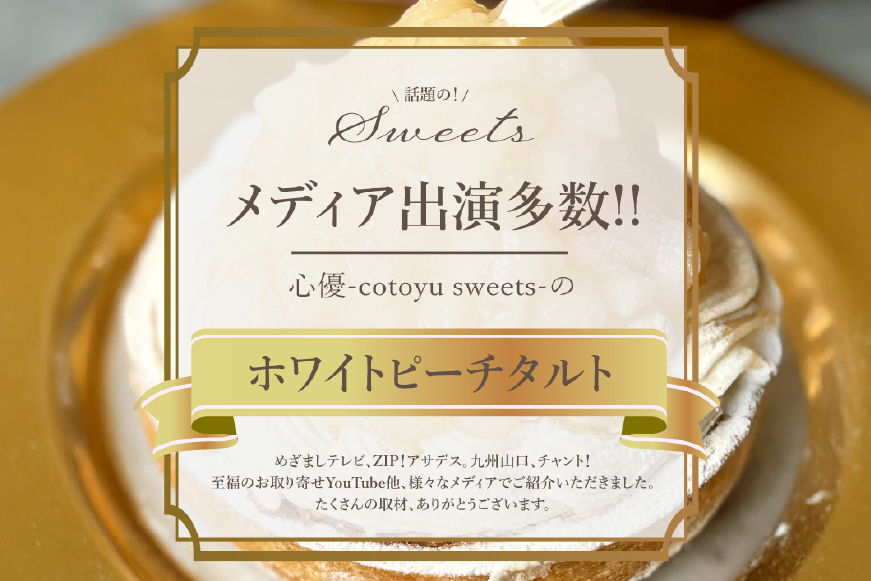 桃 ケーキ 白桃 チーズ タルト 1ホール 18cm [心優-Cotoyu Sweets- 長崎県 平戸市 hr42bjo490245] もも モモ フルーツ チーズケーキ スイーツ ご褒美 誕生日