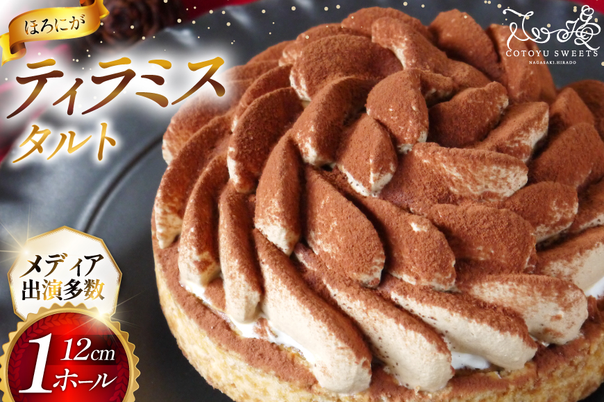 ティラミス ケーキ ほろにが ティラミス タルト 1ホール 12cm [心優-Cotoyu Sweets- 長崎県 平戸市 hr42bjo490192] スイーツ ほろ苦 コーヒー ご褒美 誕生日